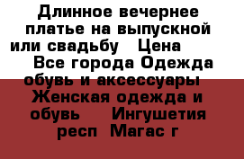 Длинное вечернее платье на выпускной или свадьбу › Цена ­ 9 000 - Все города Одежда, обувь и аксессуары » Женская одежда и обувь   . Ингушетия респ.,Магас г.
